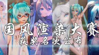 【Chinese Style MMD Rendering Compe*on】The final results are out! Excellent works display