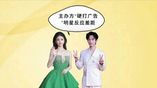 主办方白蹭广告明星反应差距,成毅欣然配合,白鹿刘诗诗礼貌回绝
