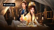[ดูฟรีเต็มเรื่อง] เกิดใหม่ ใต้แสงจันทร์ที่มืดมิด (พากย์ไทย)