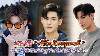 แนะนำให้รู้จัก เอิร์ธ ชิษณุพงศ์ เศิกศิริ หรือ สงคราม จากซีรีส์ราชาวิหค