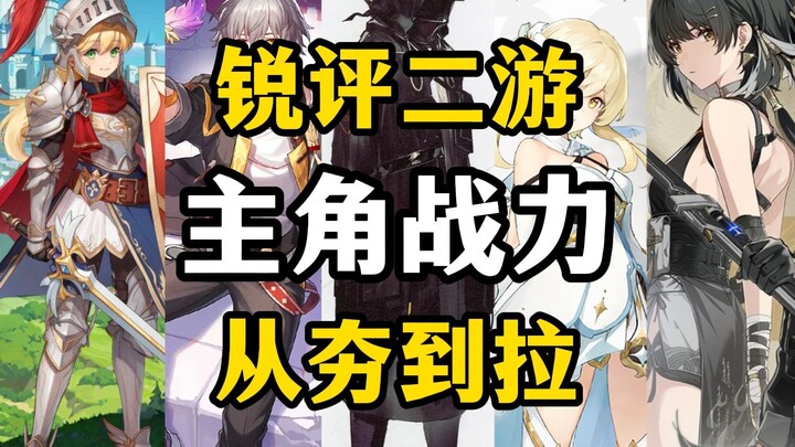 من الضرب إلى السحب! جرد لقوة بطل كل لعبة ثانية شهيرة