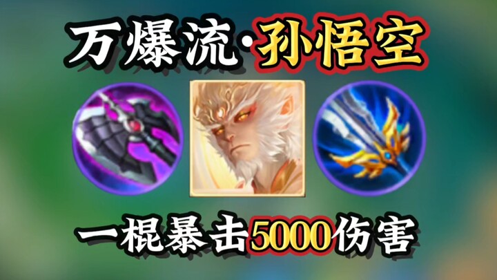 【สไตล์บู๊ล้างผลาญ·เห้งเจีย】ฟาดเดียวคริต 5,000 แบบชิลๆ? สอนจัดไอเท็มสายโหดสุดขีด!