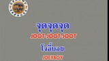 จุดจุดจุด (Joot Joot Joot) - โจอี้ บอย (Joey Boy)