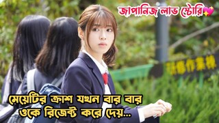 বন্ধুদের কথায় ক্রাশকে প্রোপোজ করলে যা হয়🤣.Japanese Romantic Funny Movie Bangla Explanation