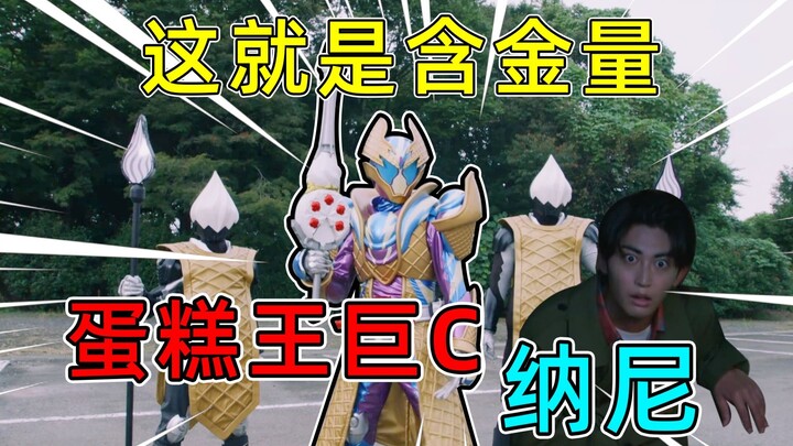 蛋糕王含金量还在上升!小兵数值或碾压二人？布拉姆爆锤嚣张甲虫怪人！【假面骑士加布26吐槽】