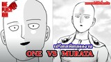 ONE PUNCH MAN - ONE VS YUSUKE MURATA : อยากเล่าให้เพื่อนฟัง EP.18 (วันพันช์แมน) วัน ปะทะ มุราตะ