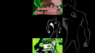 พลังสุดเวอร์วังของเอเลี่ยนที่เก่งที่สุด #ben10 #tooneytunes  #omniverse #alienx