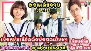 (ตอนเดียวจบ) ซีรีส์จีน | เมื่อหนุ่มเนิร์ดตัวพ่อสุดเย็นชา ถูกสาวข้างบ้าน จับทำสามี! #หูอี้เทียน #2024