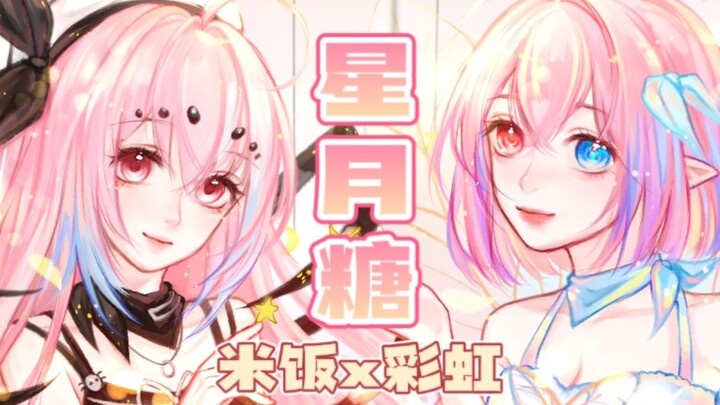 【Nasi Dingin × Saus Pelangi】Permen Bintang dan Bulan [Dengan PV Original] Cover Suara Perempuan Mani