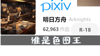干员们的P站18+涩图排行榜 究竟谁是涩图王
