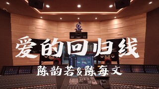 ฟังเพลงประกอบละครเรื่อง Love Apartment 3 โดย Chen Yunruo & Chen Meiwen ในสตูดิโอบันทึกเสียงสุดหรูราค