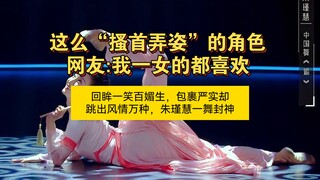 回眸一笑百媚生，包裹严实却跳出风情万种朱瑾慧一舞封神，这么“搔首弄姿”的角色网友:我一女的都喜欢