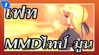 [เฟทMMD]บัลเล่ต์ / ตัวละครไทป์-มูนทั้งหมด_1