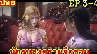 นักรบสงครามจือชวน (Zi Chuan) EP 3-4 //สปอยอนิเมะ//