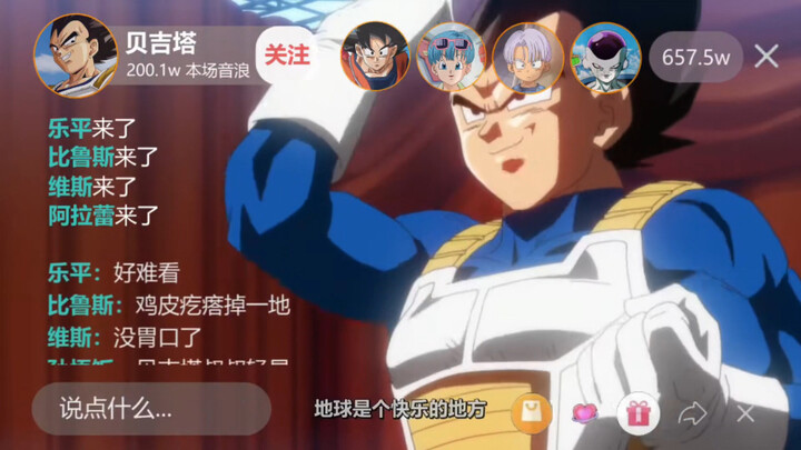 欢迎进入贝吉塔的直播间