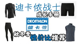 【迪卡侬战士】超高性价比 | 秋冬生活+运动装备分享