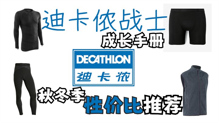 【迪卡侬战士】超高性价比 | 秋冬生活+运动装备分享