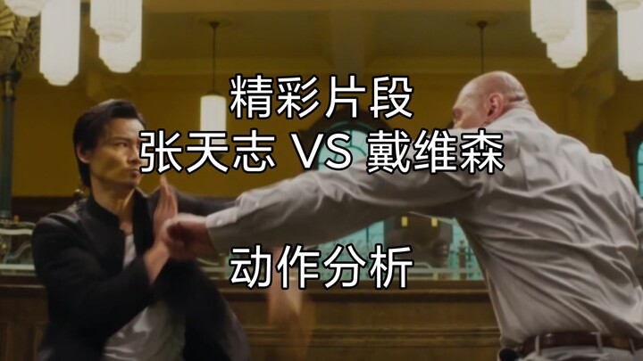 除了叶问他可能是最强的～张天志精彩格斗片段分析!