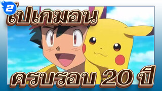 [โปเกมอน/MAD/1080P]ครบรอบ 20 ปี-ฉันเลือกนาย 2017_2