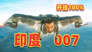 印度007跳伞不带伞，开挂度100%