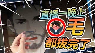 V区主播为了取悦老板，直播一晚上⭕毛都拔完了