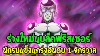 ดราก้อนบอล : สมเหตุสมผลมั้ย !? ร่างใหม่แบล็คฟรีสเซอร์โหดสุดอันดับ 1 ของจักรวาล - OverReview