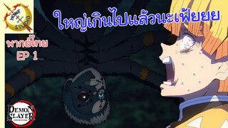ดาบพิฆาตอสูร พากย์ไทย ตอน ความลำบากของเซนอิทสึ EP1