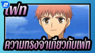 [เฟท/AMV] ความทรงจำเกี่ยวกับเฟท_2