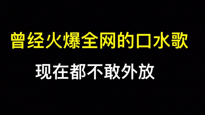 曾经火爆全网的口水歌，现在外放都觉得羞耻