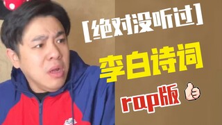 【Rap Kocak】Li Bai juga bisa menyanyikan "Sulitnya Jalan Shu", siapa sangka puisi klasik Tiongkok ter