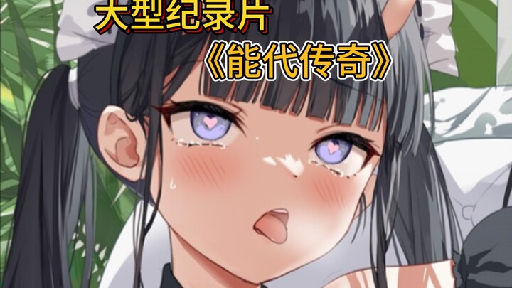 The epic documentary "Legend of Nengdai"