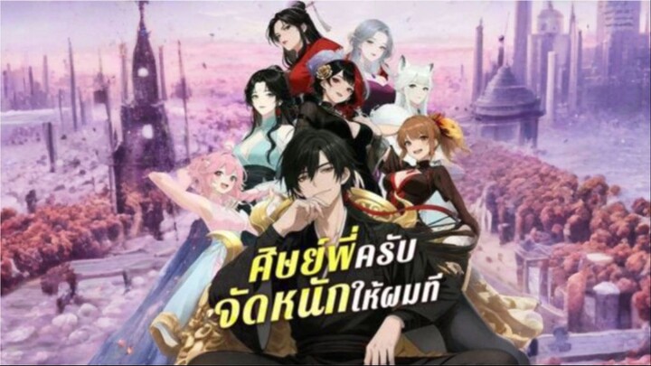 [ซับไทย] ศิษย์พี่ครับจัดหนักให้ผมที การ์ตูนจีนเต็มเรื่อง
