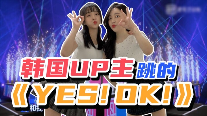 [青春有你2] 韩国UP主挑战跳《YES! OK!》果然是A班的舞蹈实力?!【YES!OK!一起绽放】