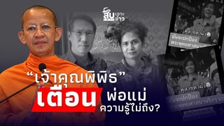 สืบเสาะเจาะข่าว : “เชื่อมจิต” ร้อนรน แฉคลิปหลุดต้นอ้อ “เจ้าคุณพิพิธ” เตือน พ่อแม่ความรู้ไม่ถึง?|-jj