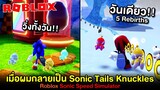 Roblox : Sonic Speed Simulator #1 เมื่อผมลองกลายเป็นโซนิคเทพแห่งความเร็ว !!!