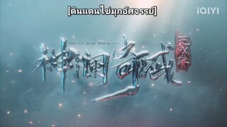 ดินแดนไข่มุกมหัศจรรย์ตอนที่1