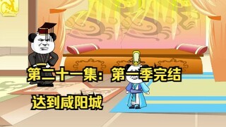第二十一集：第一季完结，达到咸阳城