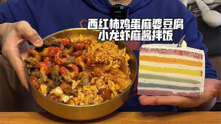 มะเขือเทศไข่หม่าผ่อเต้าหู้กุ้งเครย์ฟิชข้าวคลุกซอสถั่วลิสง