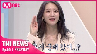 [ENG] [TMI NEWS/66회 선공개] ‘오빠 혹시 군대 갔어..?’ 찐 남매 텐션 200%! 친오빠의 행방이 궁금한 오마이걸 비니#TMINEWS | EP.66