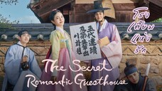 Set : 5 พากย์ไทย (trailer) เดอะซีเคร็ตโรแมนติกเกสต์เฮ้าส์