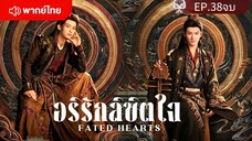 EP.38,ตอนจบ
