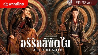 EP.38,ตอนจบ