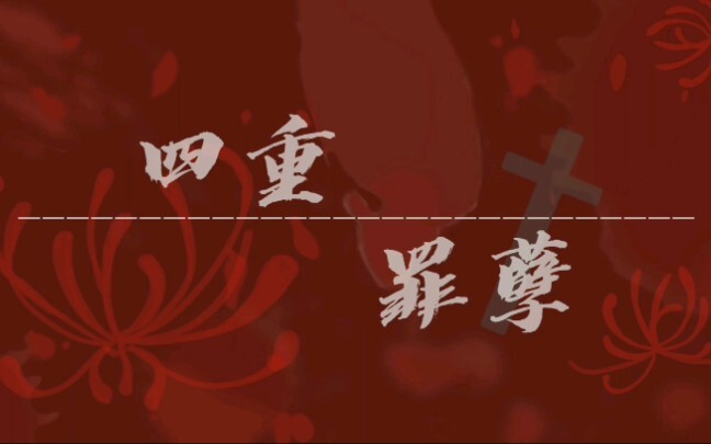 【凹凸世界/手书】主角小队—四重罪孽