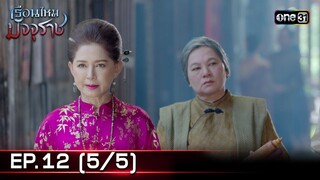 #เรือนไหมมัจจุราช | EP.12 (5/5) | 1 ก.ค. 67 | one31