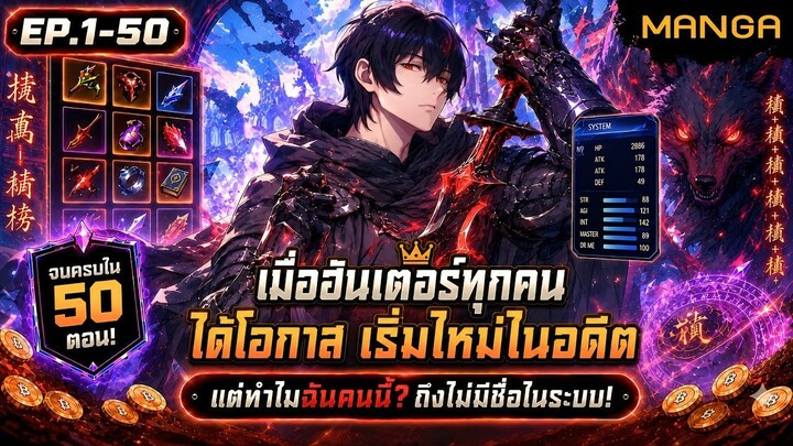 [มังงะรวมตอน] เทพไร้พ่ายไม่จำเป็นต้องหวนคืน! Part.1-50 (จบแล้ว) ➤ มังงะใหม่