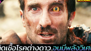 เมื่อเขาติดเชื้อประหลาดจากต่างดาวจนมีพลังวิเศษ!!! (สปอยหนัง) District 9