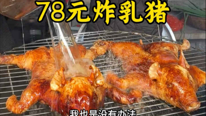 78 Yuan Crispy Roast Suckling Pig