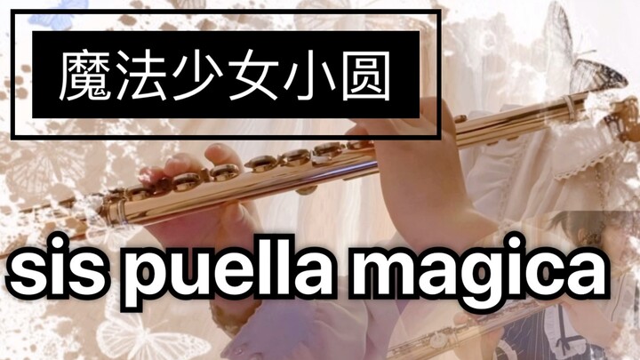 【长笛】魔法少女小圆插曲《sis puella magica！》｜传销曲｜翻奏｜纯音乐