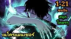 เนโครแมนเซอร์ ราชันนักอัญเชิญวิญญาณ 1-21 #มังงะพระเอกเทพ #มังงะจีน พากย์มังงะพระเอกเก่งมาก