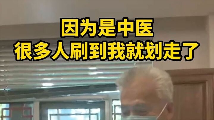 Because I am a Chinese medicine practitioner, many people swipe away when they see me. Many people d